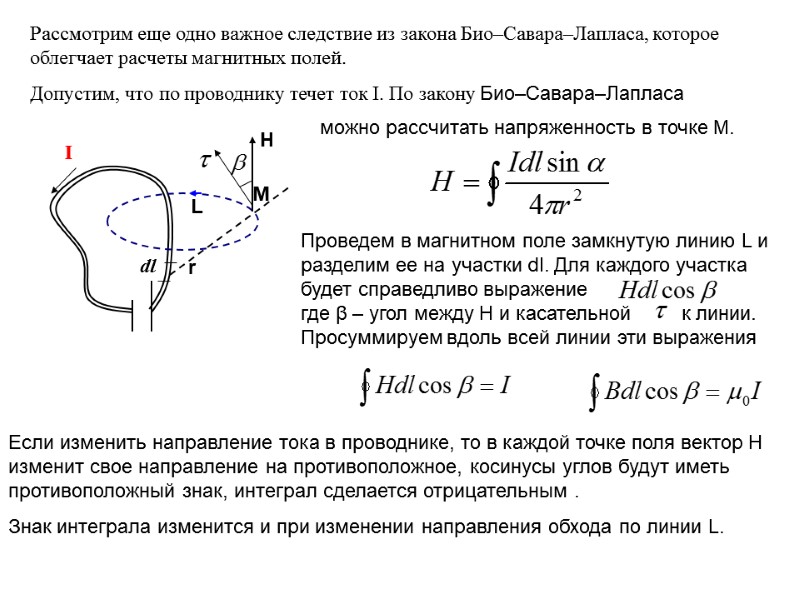 Рассмотрим еще одно важное следствие из закона Био–Савара–Лапласа, которое облегчает расчеты магнитных полей. 